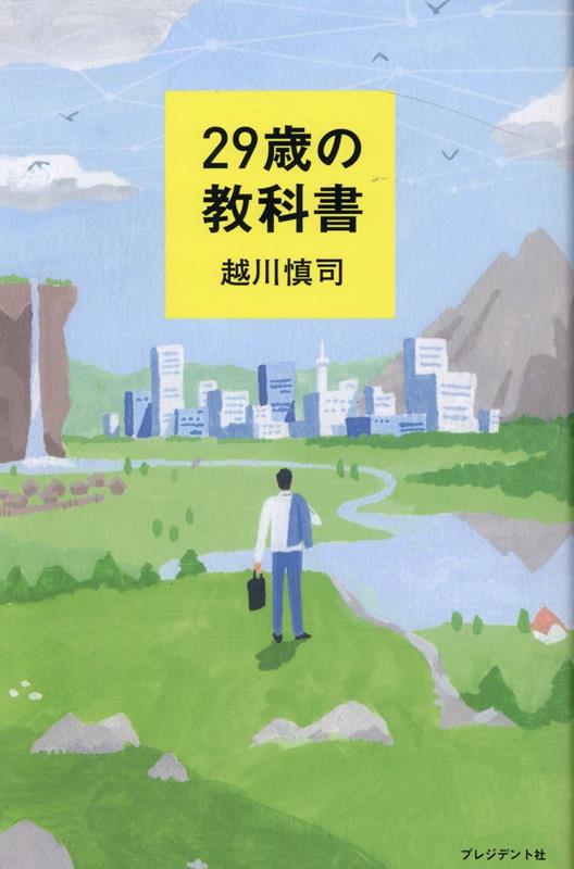 【中古】29歳の教科書 /プレジデント社/越川慎司（新書）
