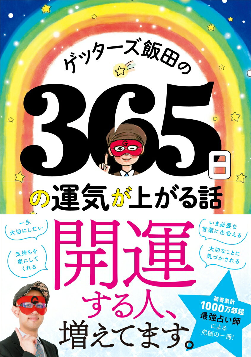 【中古】ゲッターズ飯田の365日の運気が上がる話 /プレジデ