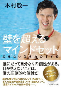【中古】壁を超えるマインドセット 尖らない生き方のすすめ/プレジデント社/木村敬一(単行本(ソフトカバー))