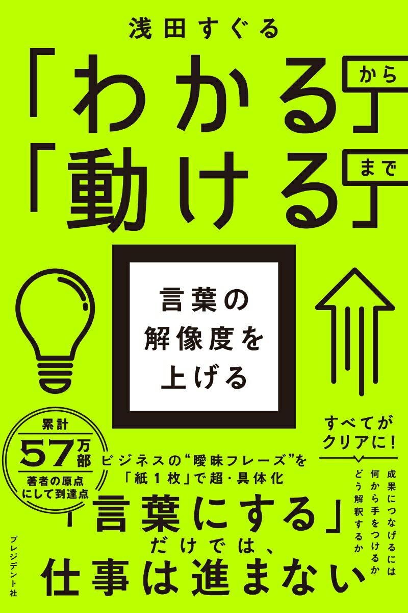 【中古】言葉の解像度を上げる 「わかる」から「動ける」まで/プレジデント社/浅田すぐる（単行本）