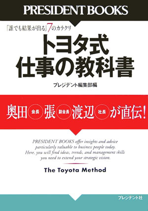 Business Philosophy - 【中古】トヨタ式仕事の教科書 奥田会長、張副会長、渡辺社長が直伝！/プレジデント社/「プレジデント」編集部（単行本）