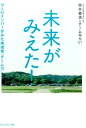 【中古】未来がみえた! 10人のメンバ-がみた地域発「チ-ム力」 /プレジデント社/筒井義信(単行本)