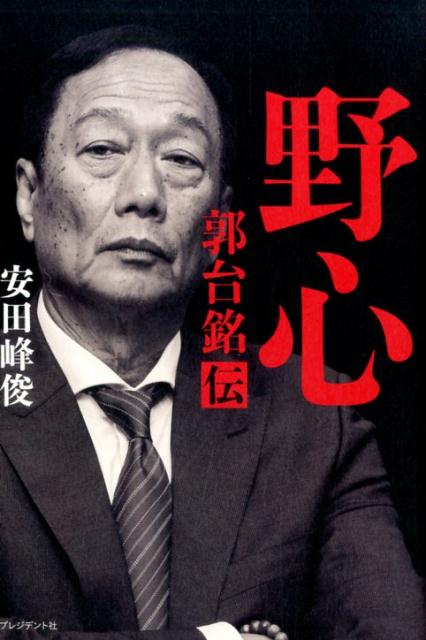【中古】野心 郭台銘伝 /プレジデント社/安田峰俊（単行本）