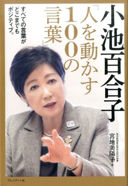 【中古】小池百合子「人を動かす100の言葉」 すべての言葉がどこまでもポジティブ。 /プレジデント社/宮地美陽子（単行本）