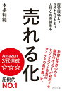 【中古】売れる化 経営戦略より、コストカットより大切な商売の基本 /プレジデント社/本多利範(単行本)