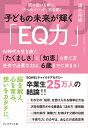 【中古】子どもの未来が輝く「EQ力」 /プレジデント社/浦谷裕樹(単行本(ソフトカバー))