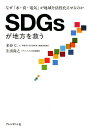 【中古】SDGsが地方を救う なぜ「水・食・電気」が地域を活性化させるのか /プレジデント社/米谷仁(単行本)