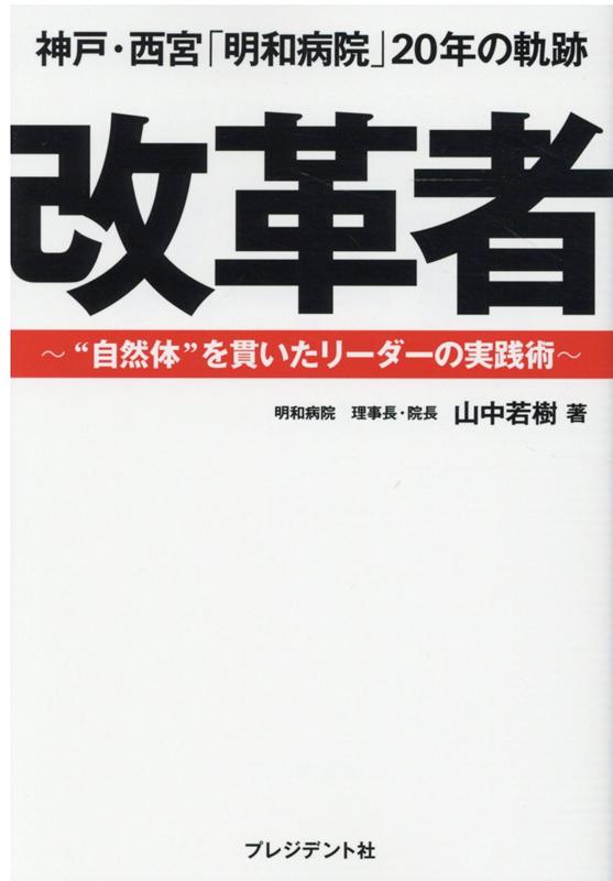 【中古】改革者　神戸・西宮「明和病院」20年の軌跡 ”自然体”を貫いたリーダーの実践術 /プレジデント社/山中若樹（単行本）