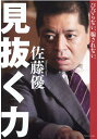 【中古】びびらない、騙されない。見抜く力 /プレジデント社/佐藤優(単行本(ソフトカバー))(3)