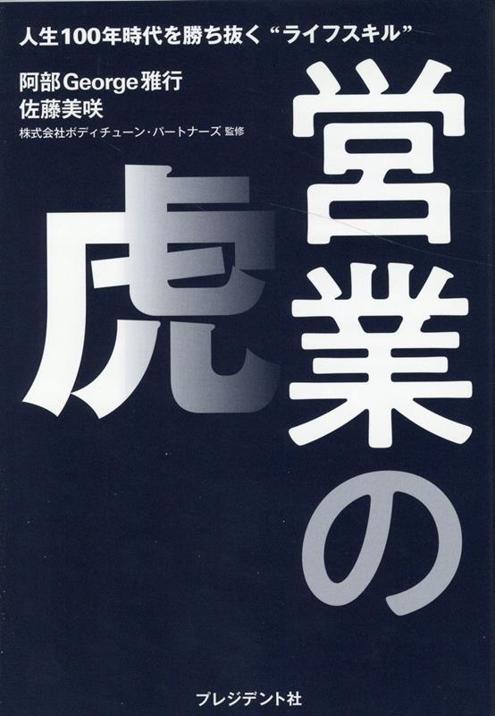 【中古】営業の虎 人生100年時代を勝ち抜く“ライフスキル”/プレジデント社/阿部George雅行（単行本）