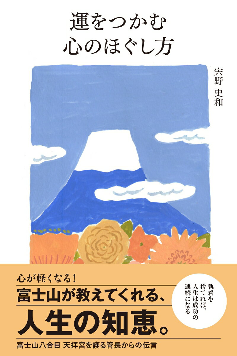 Other - 【中古】運をつかむ心のほぐし方/プレジデント社/宍野史和（単行本（ソフトカバー））