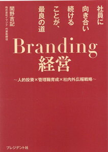 【中古】Branding経営 人的投資×管理職育成×社内外広報戦略/プレジデント社/関野吉記(単行本)