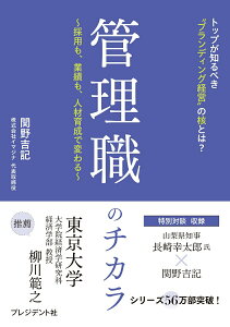 【中古】管理職のチカラ 採用も、業績も、人材育成で変わる/プレジデント社/関野吉記(単行本(ソフトカバー))