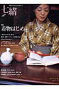 【中古】七緒 着物からはじまる暮らし vol.1 /プレジデント社(ムック)