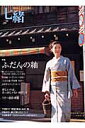 【中古】七緒 着物からはじまる暮らし vol.2 /プレジデント社(ムック)