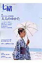【中古】七緒 着物からはじまる暮らし vol.3 /プレジデント社(ムック)