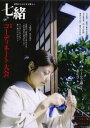 【中古】七緒 着物からはじまる暮らし vol.8 /プレジデント社(ムック)