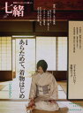 【中古】七緒 着物からはじまる暮らし vol.11 /プレジデント社(ムック)