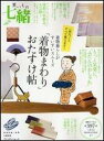 【中古】買いもの七緒 「着物まわり」おたすけ帖/プレジデント社(ムック)