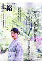 【中古】七緒 着物からはじまる暮らし vol.18 /プレジデント社(ムック)