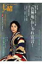 【中古】七緒 着物からはじまる暮らし vol.19 /プレジデント社(ムック)