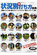 【中古】状況別賢打ち方辞典 ティショット編・状況編・クラブ別編・アプロ-チ＆バ/ALBA（ムック）