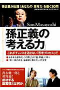 【中古】孫正義の「考える力」 これがチャンスを逃さない「思考プロセス」だ /プレジデント社/「プレジ..
