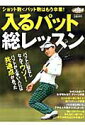 【中古】入るパット総レッスン ショット数<パット数はもう卒業!/ALBA(ムック)