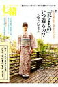 【中古】七緒 着物からはじまる暮らし vol.34 /プレジデント社(ムック)