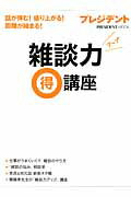 Management - 【中古】雑談力アップ（得）講座 話が弾む！盛り上がる！距離が縮まる！/プレジデント社（ムック）