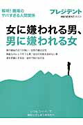 【中古】女に嫌われる男、男に嫌われる女 解明！職場のヤバすぎる人間関係/プレジデント社（ムック）