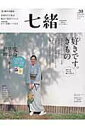 【中古】七緒 着物からはじまる暮らし vol.39 /プレジデント社(ムック)