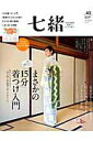 【中古】七緒 着物からはじまる暮らし vol.40 /プレジデント社(ムック)