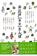 【中古】お江戸「半日」さんぽ /プレジデント社（ムック）
