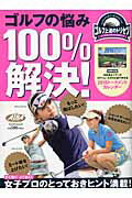 【中古】ゴルフの悩み100％解決！ ゴルフ上達のトリセツ /グロ-バルゴルフメディアグル-プ（ムック）