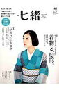 【中古】七緒 着物からはじまる暮らし vol.41 /プレジデント社(ムック)