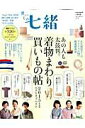 【中古】買いもの七緒 着物まわり買いもの帖 2015年度版 /プレジデント社(ムック)