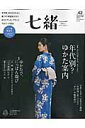 【中古】七緒 着物からはじまる暮らし vol.42 /プレジデント社(ムック)