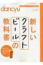 【中古】新しいクラフトビ-ルの教科書 /プレジデント社(ムック)