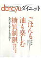 【中古】dancyuダイエット ごはんも油も楽しむ糖質制限 /プレジデント社/山田悟(ムック)