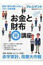 【中古】お金と財布(得)講座 資産1億円も夢じゃない!マネ-の新常識/プレジデント社(ムック)