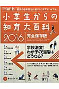 【中古】小学生からの知育大百科 2016完全保存版 /プレジデント社（ムック）