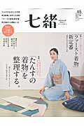 【中古】七緒 着物からはじまる暮らし vol．45 /プレジデント社（ムック）