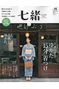 【中古】七緒 着物からはじまる暮らし vol.46 /プレジデント社(ムック)