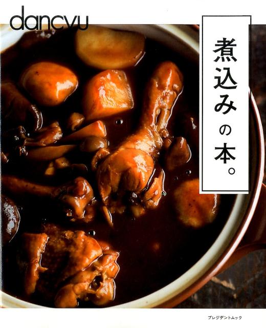 【中古】煮込みの本。 /プレジデント社（ムック）