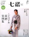 【中古】七緒 着物からはじまる暮らし vol.49 /プレジデント社(ムック)