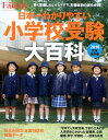 【中古】日本一わかりやすい小学校受験大百科 完全保存版 2018 /プレジデント社(ムック)