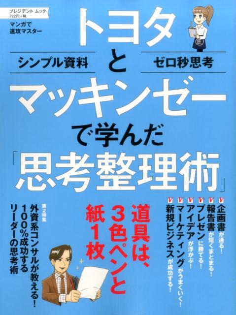 【中古】トヨタとマッキンゼーで学んだ「思考整理術」 マンガで速攻マスター /プレジデント社（ムック）