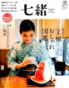 【中古】七緒 着物からはじまる暮らし vol.50(summer 2 /プレジデント社(ムック)