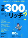 【中古】年収300万父さんはなぜリッチなのか? /プレジデント社(ムック)